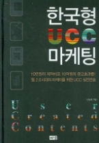 한국형 UCC 마케팅